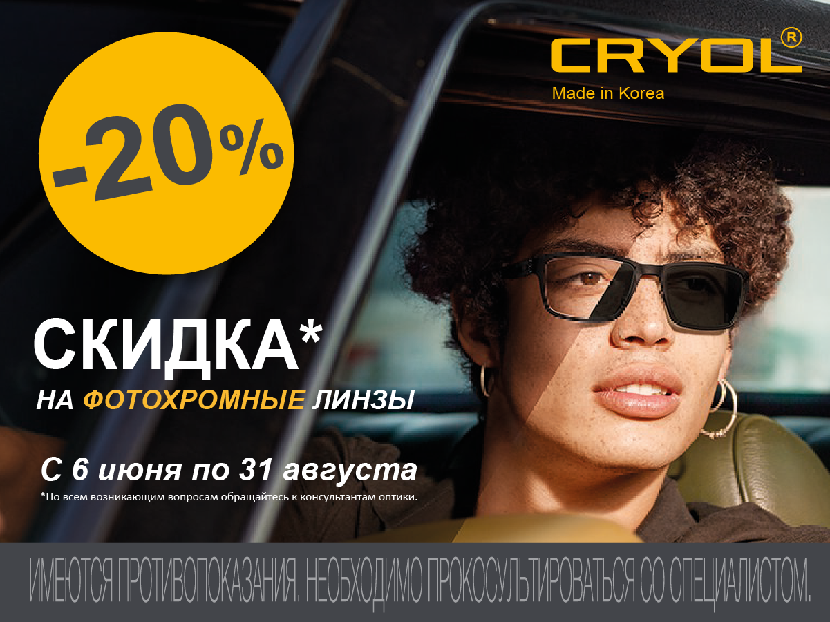 СКИДКА 30% на линзы Crizal